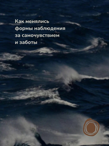 Как менялись формы наблюдения за&nbsp;самочувствием и&nbsp;заботы