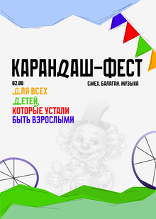 Карандаш фест