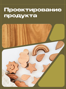 5. Проектирование продукта