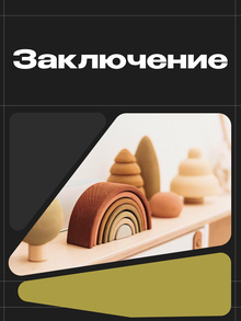 6. Заключение