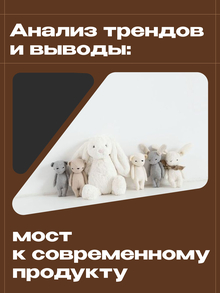 3. Анализ трендов и&nbsp;выводы: мост к&nbsp;современному продукту