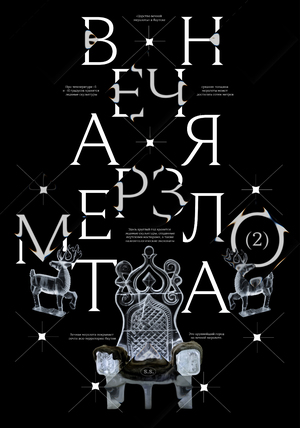Плакаты «Вечная мерзлота»