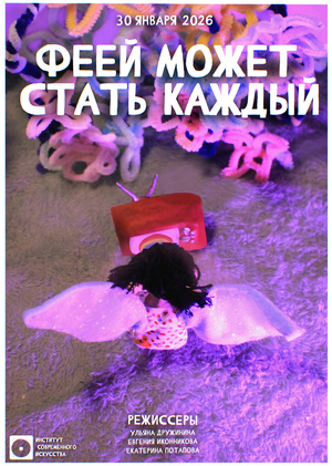 "Феей может стать каждый"