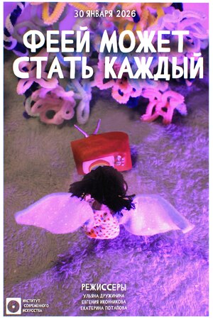 Феей может стать каждый