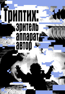 Триптих: зритель, аппарат, автор