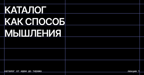 Каталог как способ мышления Каталог как способ мышления