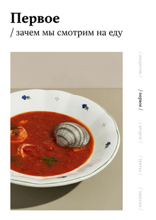 / зачем мы&nbsp;смотрим на&nbsp;еду