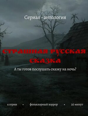 Страшная русская сказка