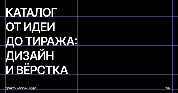 Каталог от идеи до тиража: дизайн и верстка Каталог от идеи до тиража: дизайн и верстка