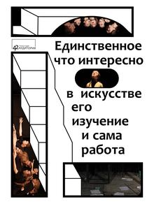 Плакаты цитаты по&nbsp;книге К.&nbsp;С.&nbsp;Станиславского «Этика и&nbsp;Дисциплина»