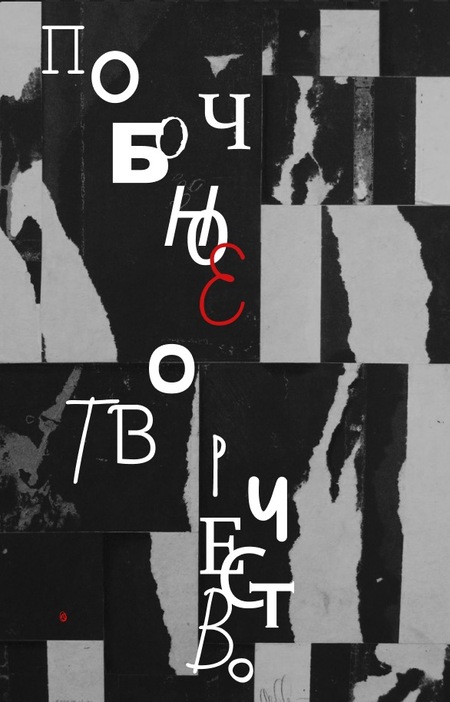 Выставка. Побочное Творчество.