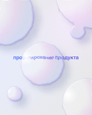 Проектирование продукта