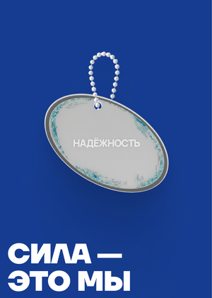 Сила - это мы