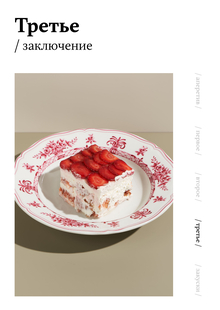 / заключение