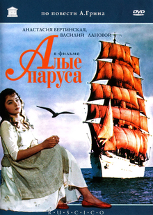 Александр Грин. «Алые паруса»