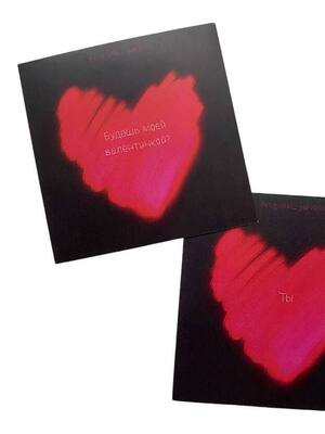 Будешь моей валентинкой? 