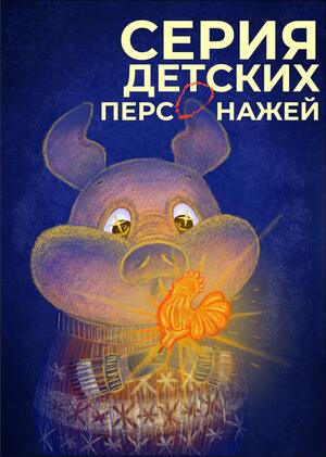 Детские персонажи