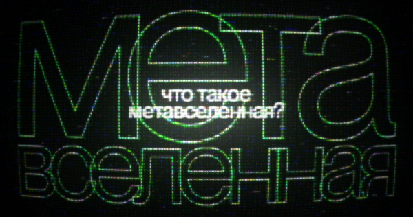 Что такое метавселенная? Что такое метавселенная?