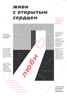 Плакат «Открытое сердце»