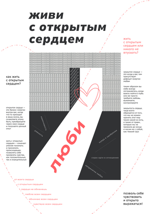Плакат «Открытое сердце»