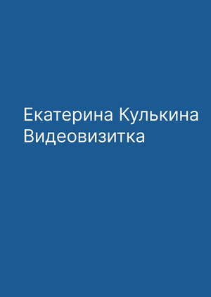 Екатерина Кулькина. Вступительная визитка