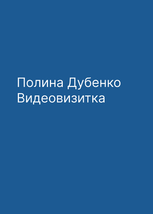 Полина Дубенко. Вступительная визитка