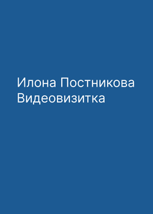 Илона Постникова. Вступительная визитка