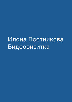Илона Постникова. Вступительная визитка