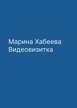 Марина Хабеева. Вступительная визитка