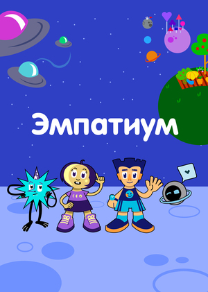 Эмпатиум