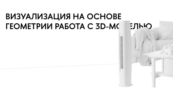Визуализация на&nbsp;основе геометрии Работа с&nbsp;3D-моделью