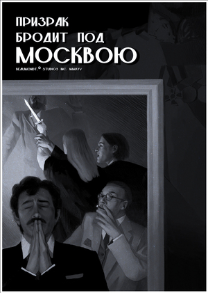 Призрак бродит под Москвою