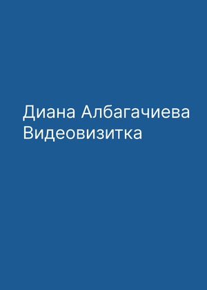 Диана Албагачиева. Вступительная визитка