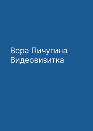 Вера Пичугина. Вступительная визитка