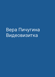 Вера Пичугина. Вступительная визитка