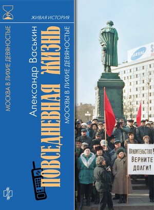 Повседневная жизнь Москвы в лихие девяностые