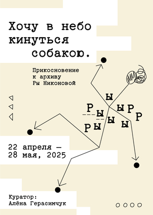 Хочу в небо кинуться собакою. Прикосновение к архиву Ры Никоновой