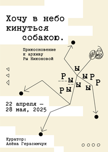 Хочу в&nbsp;небо кинуться собакою. Прикосновение к&nbsp;архиву Ры&nbsp;Никоновой