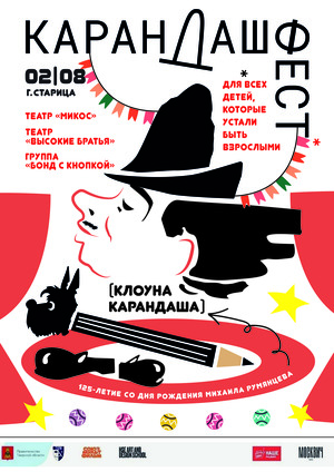 Афиша для "Карандашфест"