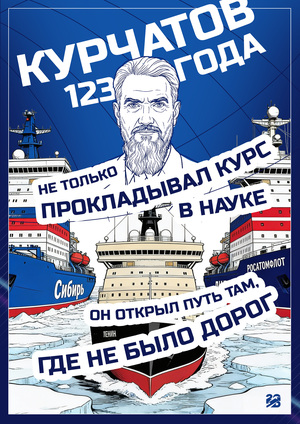 Курчатов - Прокладывая путь к науке