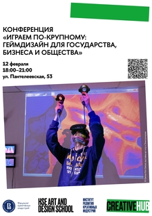 Играем по-крупному: геймдизайн для государства, бизнеса и&nbsp;общества