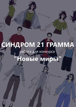 Синдром 21 грамм
