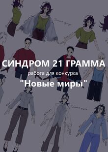 Синдром 21 грамм