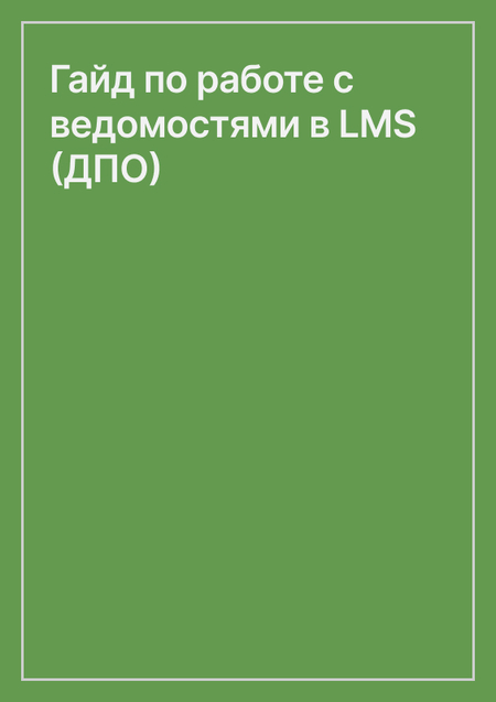 Гайд по работе с ведомостями в LMS (ДПО)
