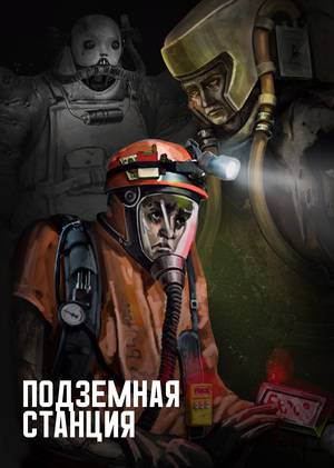 Подземная станция