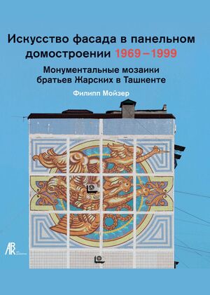 Искусство фасада в панельном домостроении