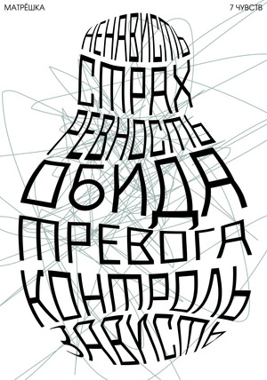 МАТРЁШКА. 7 ЧУВСТВ. ДИПТИХ