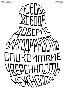 МАТРЁШКА. 7 ЧУВСТВ. ДИПТИХ