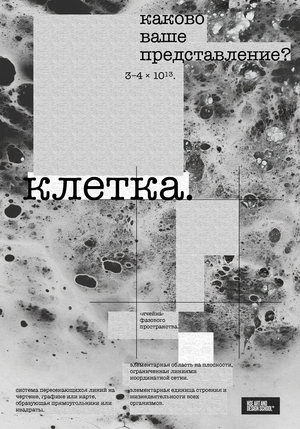 Клетка. Плакат к конкурсу "DAFES Типографика"