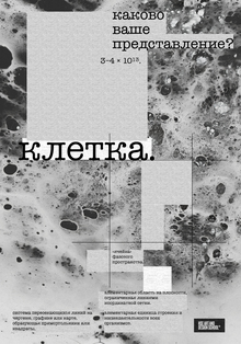 Клетка. Плакат к&nbsp;конкурсу «DAFES Типографика»